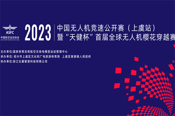 【赛事资讯】2023年中国无人机竞速公开赛（上虞站）秩序册及赛道信息