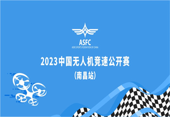 【赛事资讯】10月10日！2023年中国无人机竞速公开赛（南昌站）正式开启报名