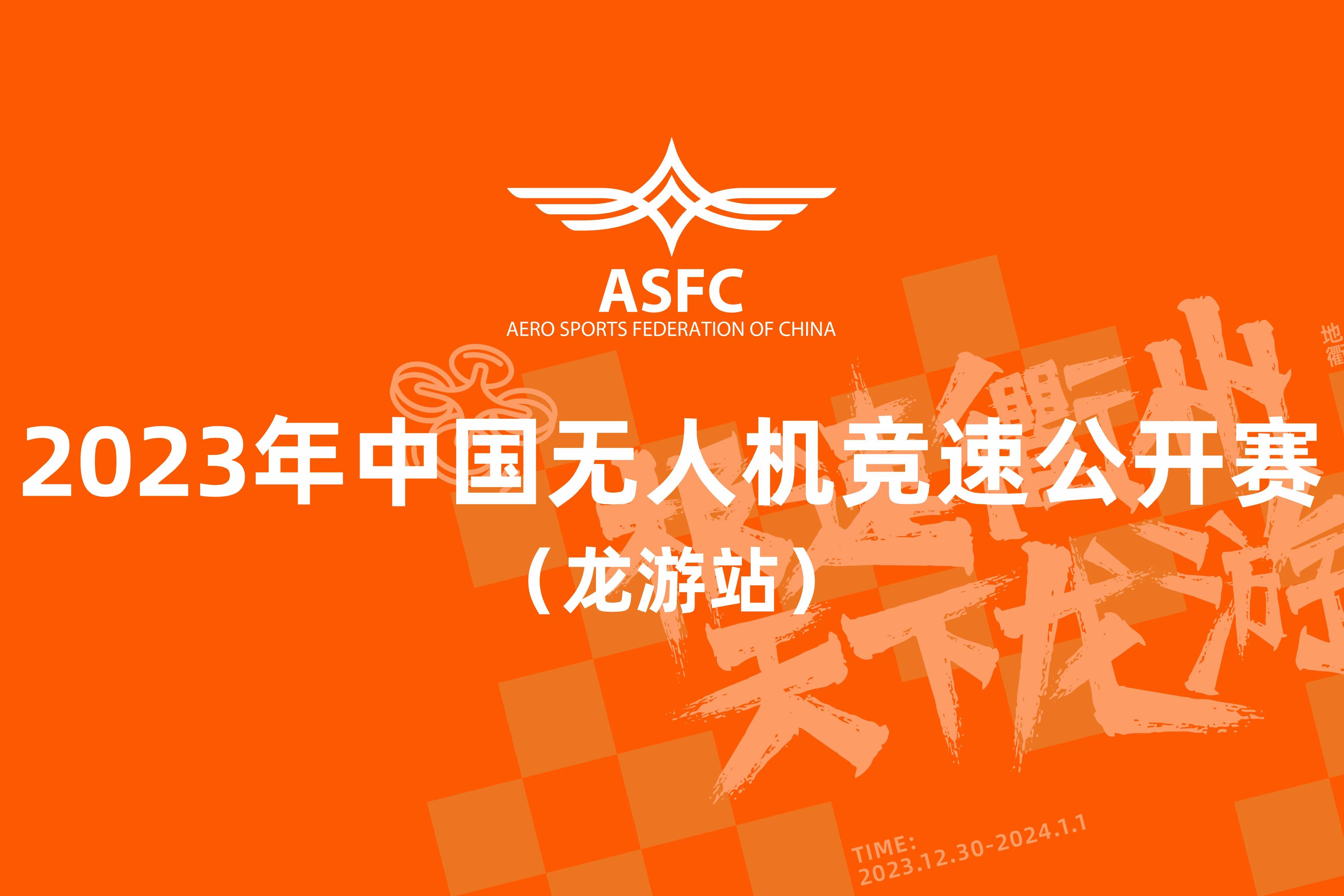 【赛事资讯】2023年中国无人机竞速公开赛（龙游站）火热招商中！ - 比翼飞行网