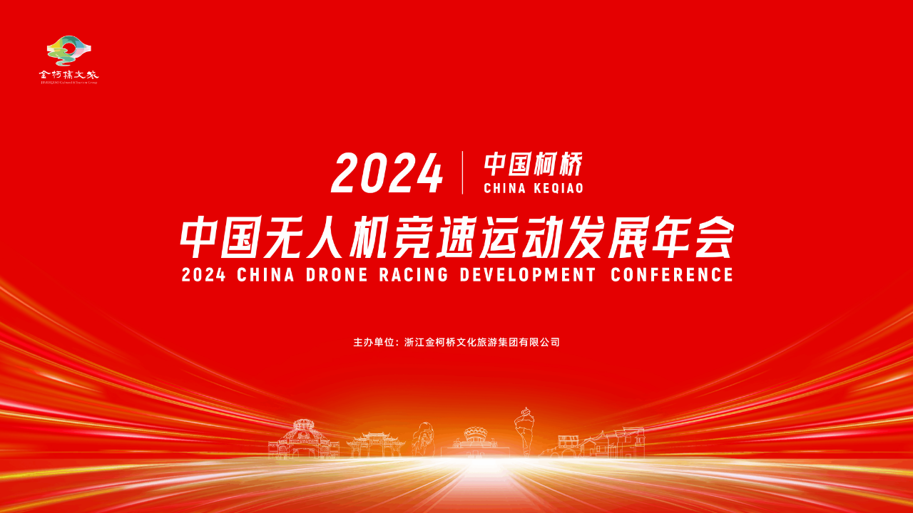 2024年中国无人机竞速运动发展年会——激情与科技的碰撞