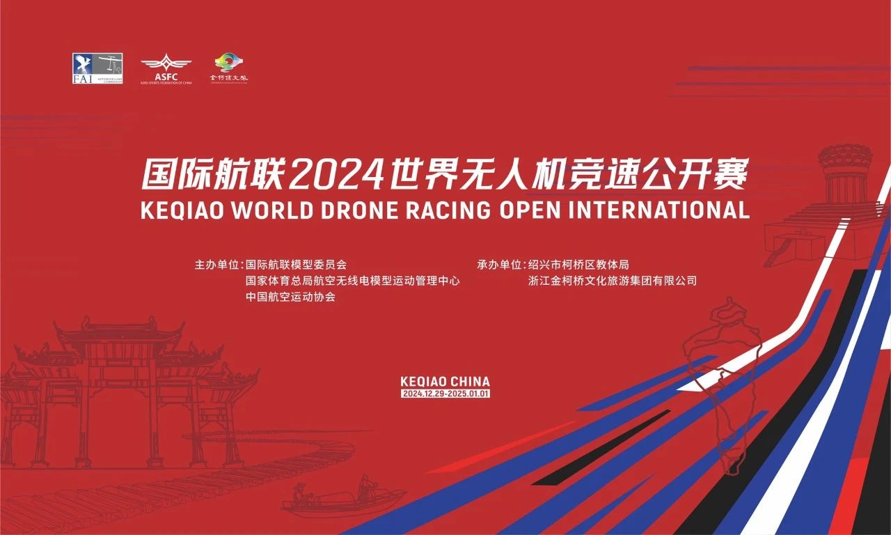 参赛指南丨您有一份国际航联2024年世界无人机竞速公开赛的参赛攻略待查收！