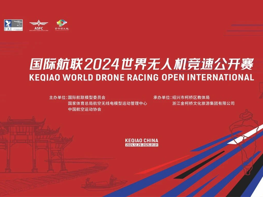 开赛倒计时！2024年世界无人机竞速公开赛系列活动抢先看