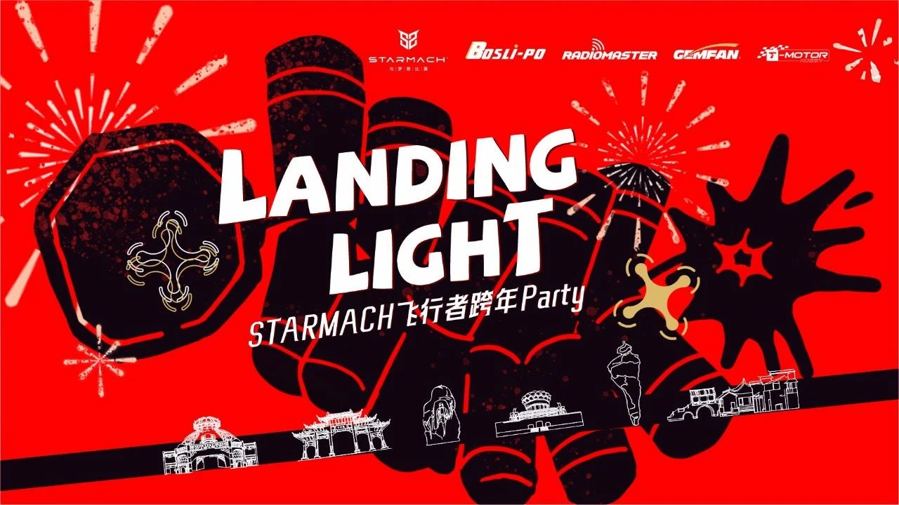 招募「STARMACH飞行者跨年Party」Landing Light邀您一起来