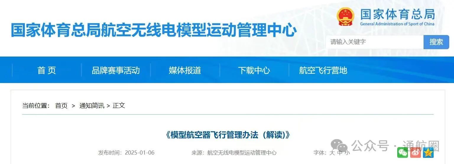 《模型航空器飞行管理办法》解读