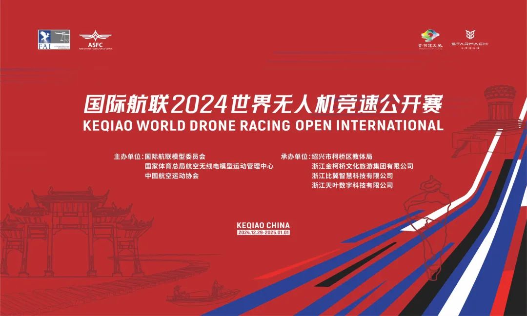 国际航联2024年世界无人机竞速公开赛在柯桥盛大开幕