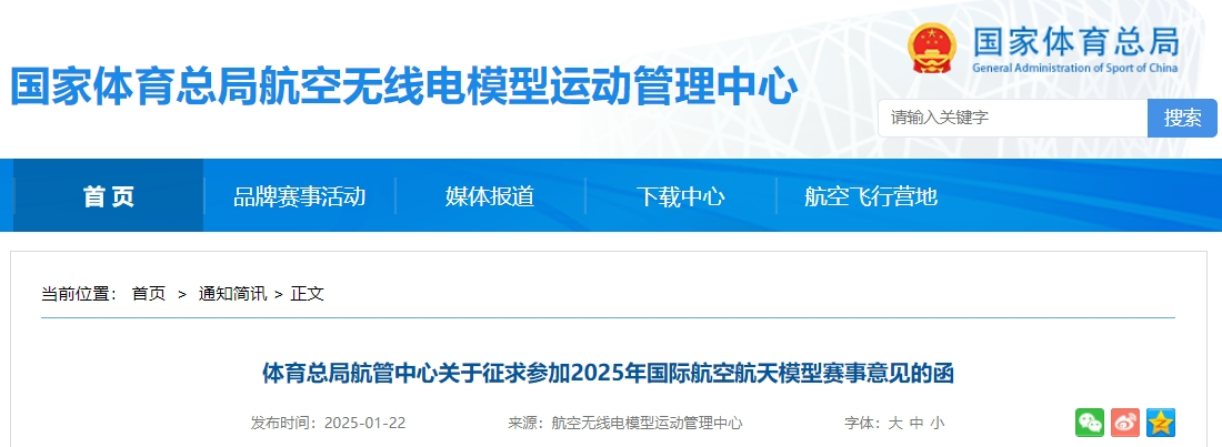 体育总局航管中心关于征求参加2025年国际航空航天模型赛事意见的函