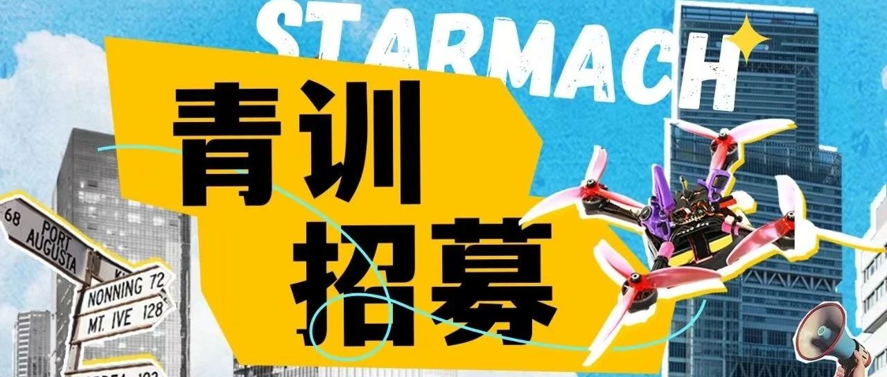 这个夏天，我教你飞竞速——比翼飞行暑期青训营持续招募中