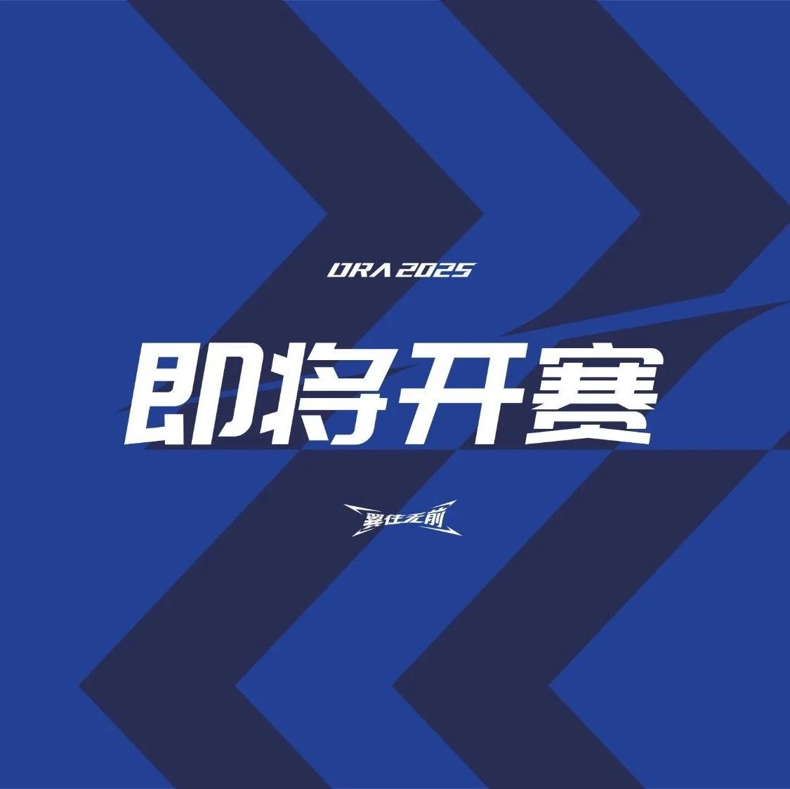 倒计时三天！2025年中国无人机竞速联赛（鄂尔多斯站）即将开赛
