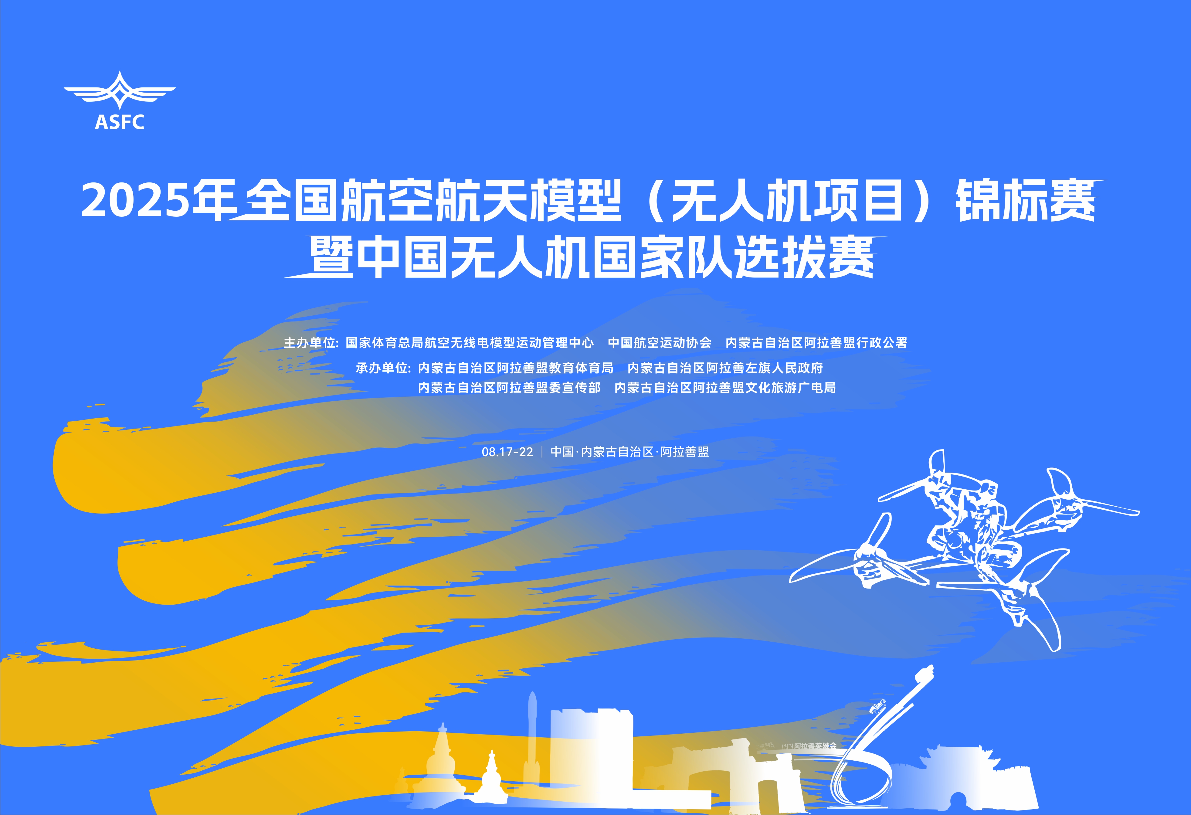 2025年全国航空航天模型（无人机项目）锦标赛暨中国无人机国家队选拔赛参赛指南