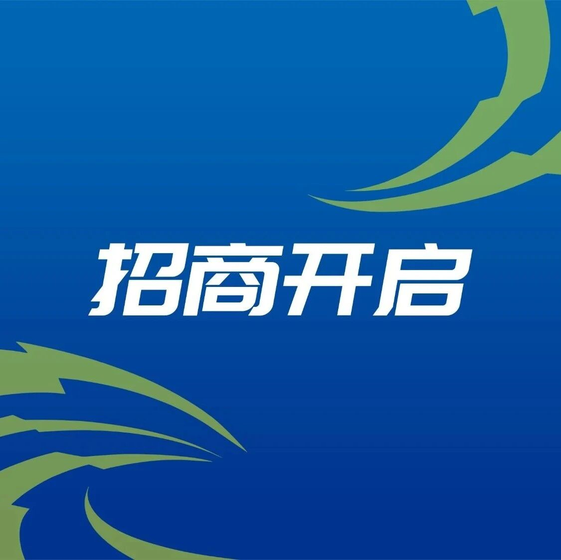 招商开启 | 2025年无人机竞速世界杯（上海站）