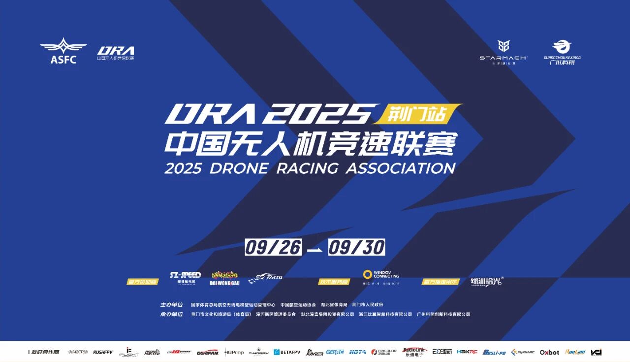 参赛指南丨您有一份2025年中国无人机竞速联赛（荆门站）的参赛攻略待查收！